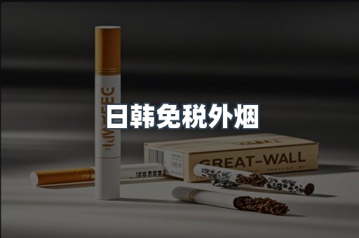 出口香烟